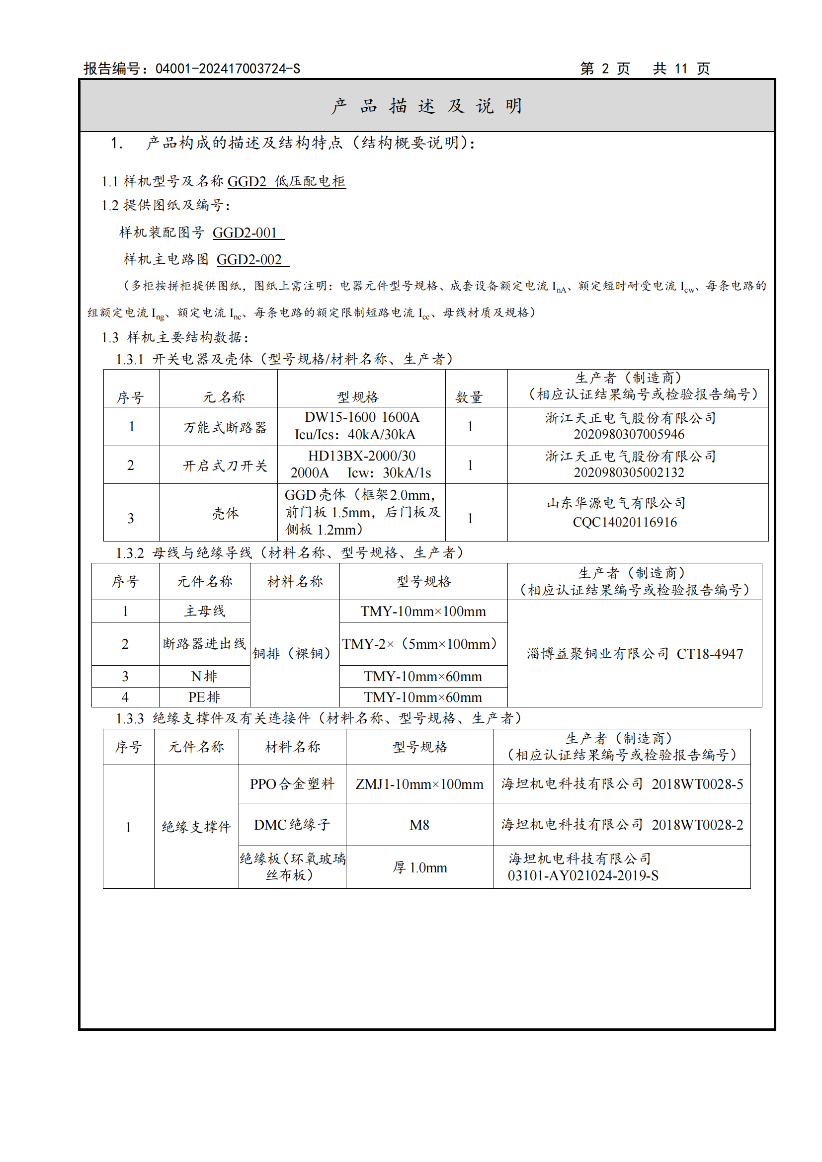 GGD2型式试验报告3