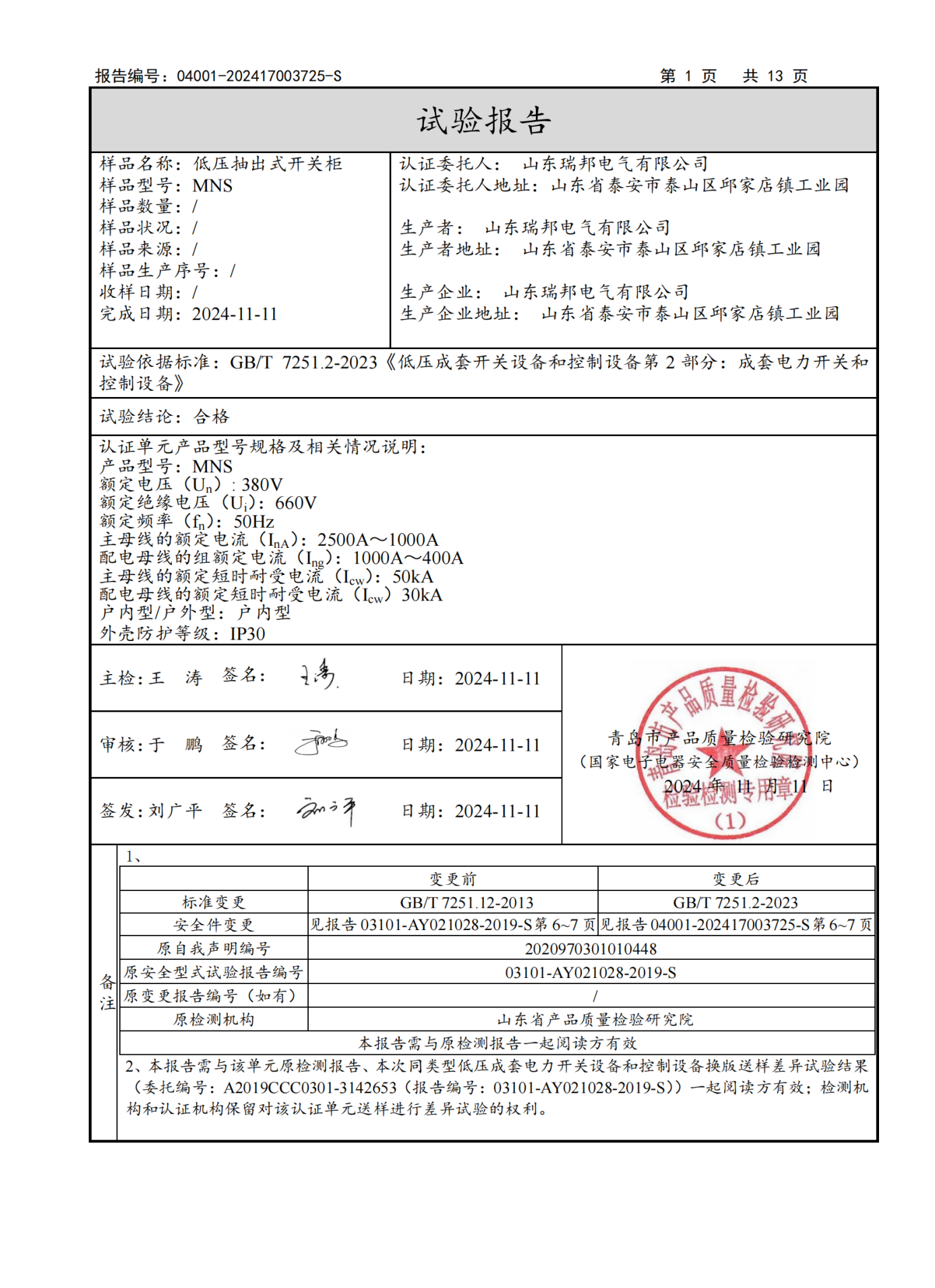 MNS型式试验报告2