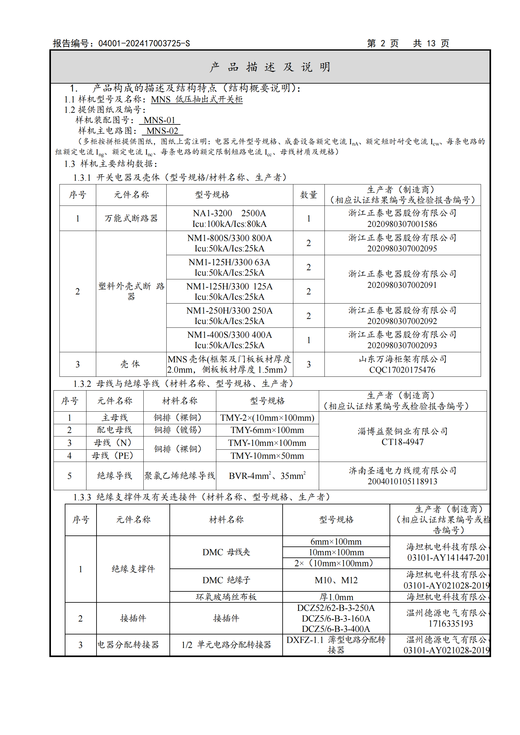 MNS型式试验报告3